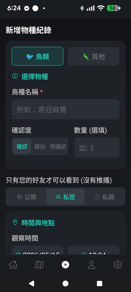 NamiBIRD 新增物種紀錄介面 - 支援隱私設定與詳細備註
