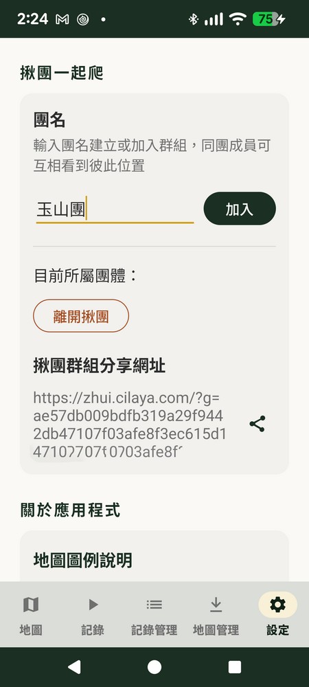 追追 揪團一起爬 - 團隊即時位置分享