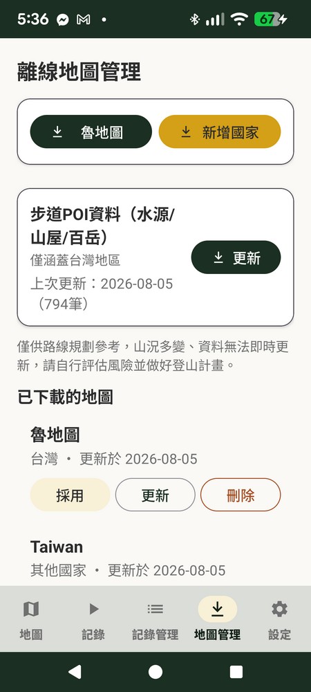 追追 離線地圖管理 - 步道POI資料下載更新