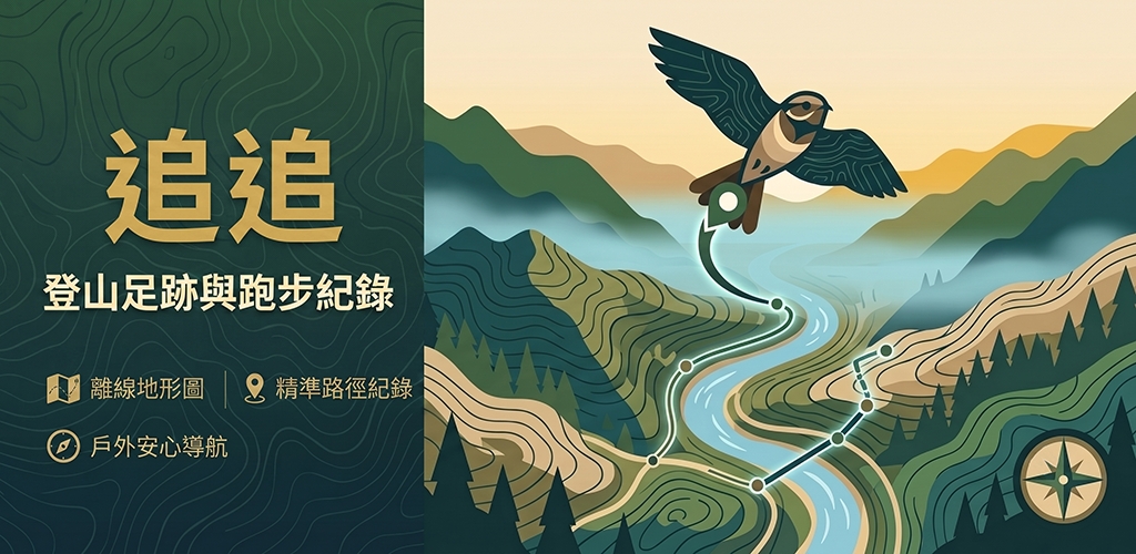 追追 離線地圖 - 登山健行跑步離線導航與軌跡紀錄 App